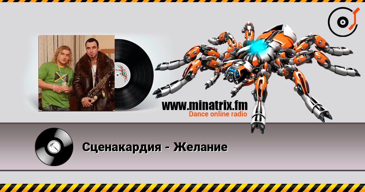 Сценакардия - Желание escuchar en línea en alta calidad | Minatrix.FM