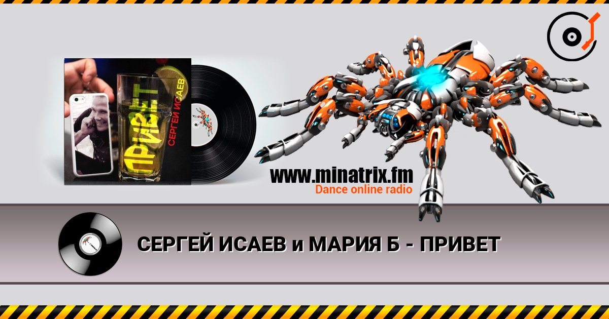 СЕРГЕЙ ИСАЕВ и МАРИЯ Б - ПРИВЕТ слушать онлайн в высоком качестве | Minatrix.FM
