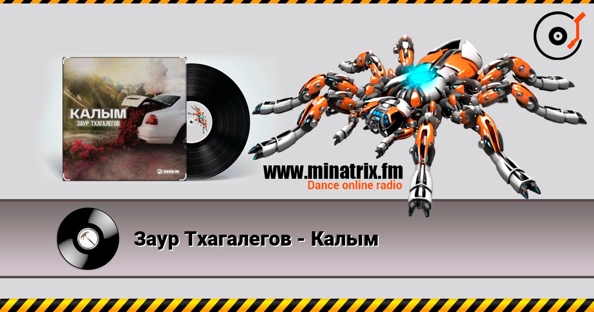 Заур Тхагалегов - Калым escuchar en línea en alta calidad | Minatrix.FM