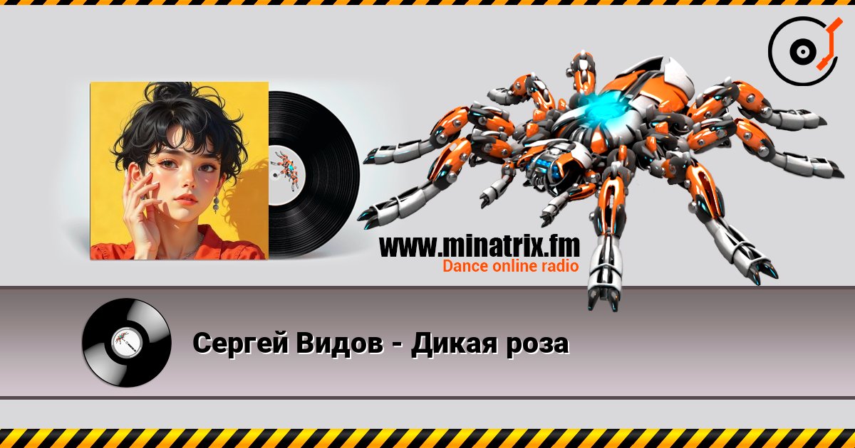 Сергей Видов - Дикая роза слушать онлайн в высоком качестве | Minatrix.FM