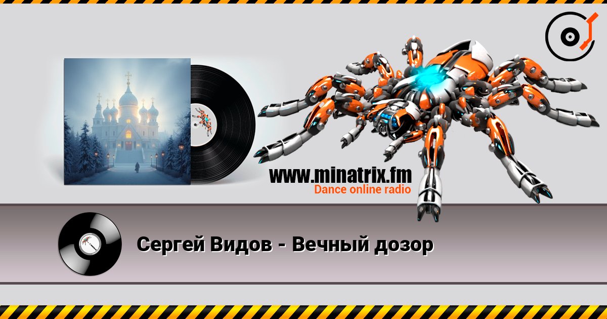 Сергей Видов - Вечный дозор online in hoher Qualität hören | Minatrix.FM