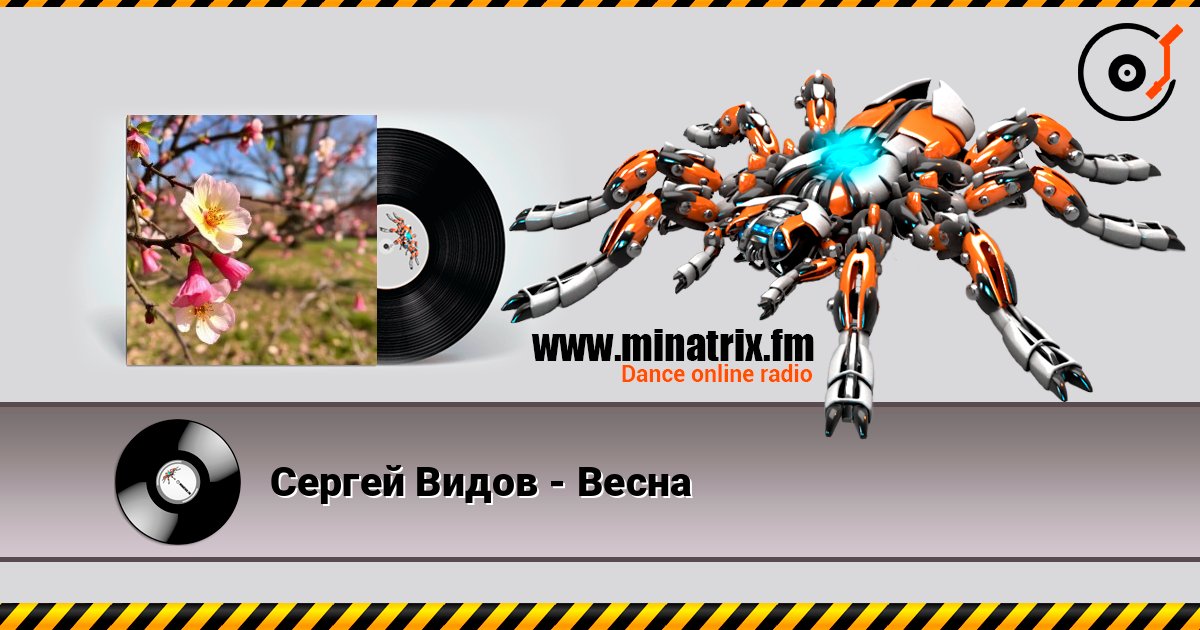 Сергей Видов - Весна listen online in high quality | Minatrix.FM
