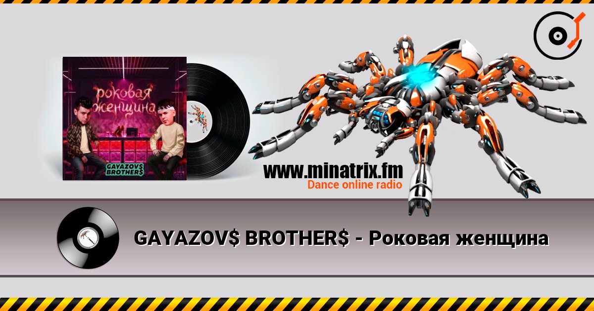 GAYAZOV$ BROTHER$ - Роковая женщина слухати онлайн у високій якості | Minatrix.FM