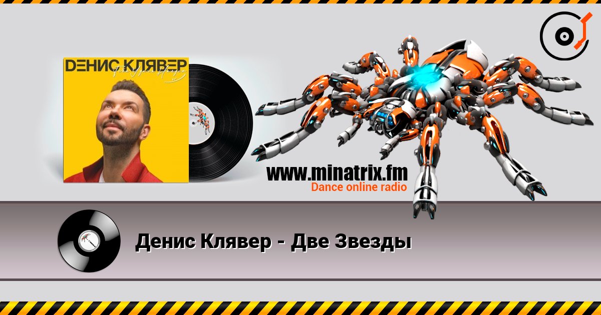 Денис Клявер - Две Звезды escuchar en línea en alta calidad | Minatrix.FM