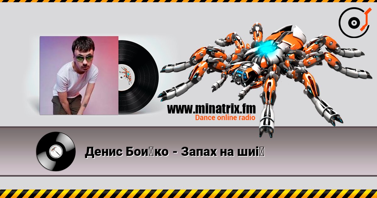 Денис Бойко - Запах на шиї listen online in high quality | Minatrix.FM
