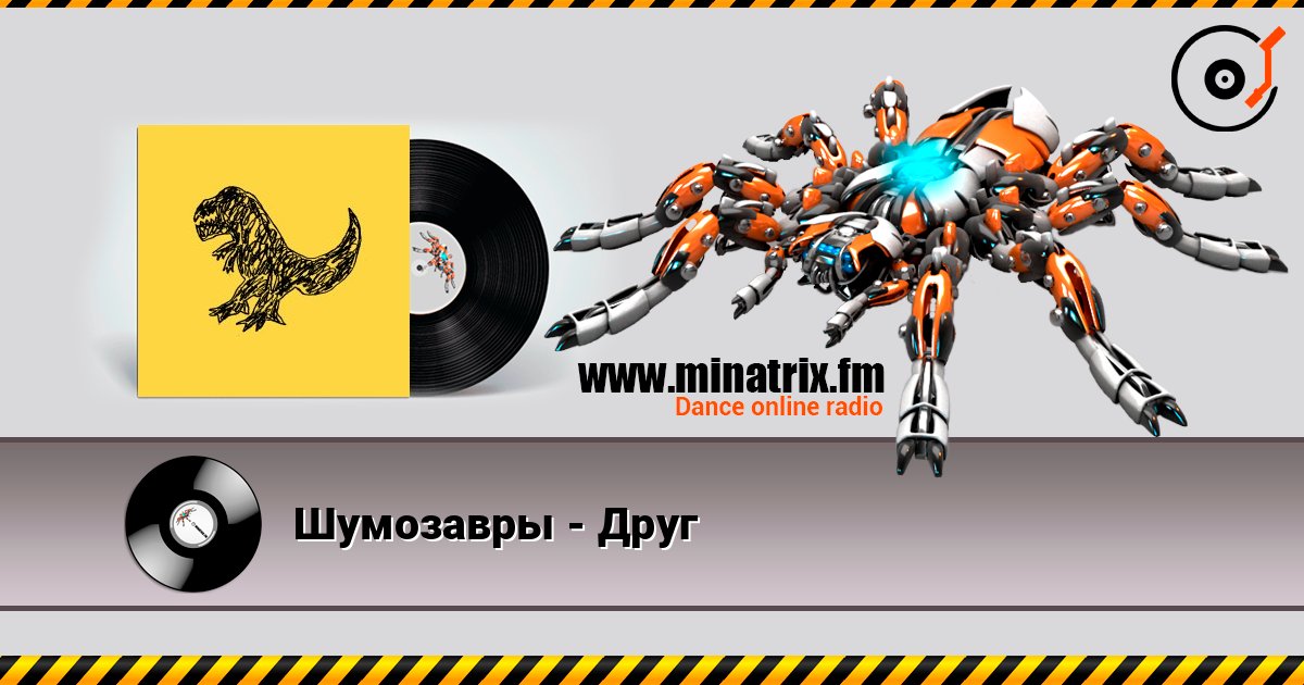 Шумозавры - Друг слушать онлайн в высоком качестве | Minatrix.FM