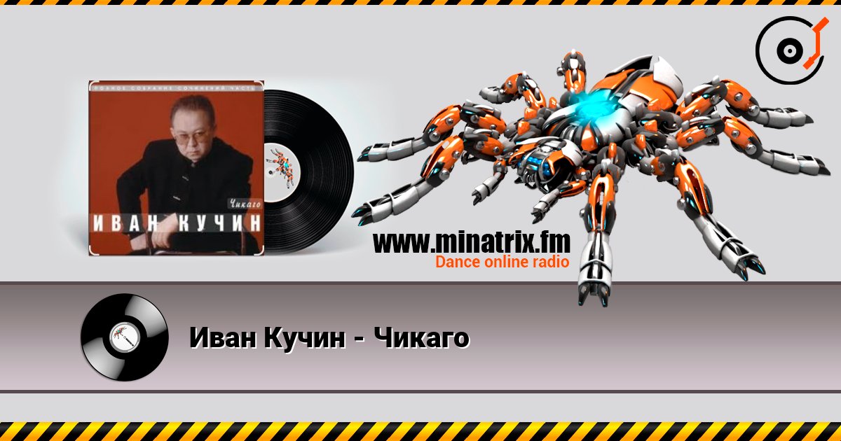 Иван Кучин - Чикаго listen online in high quality | Minatrix.FM