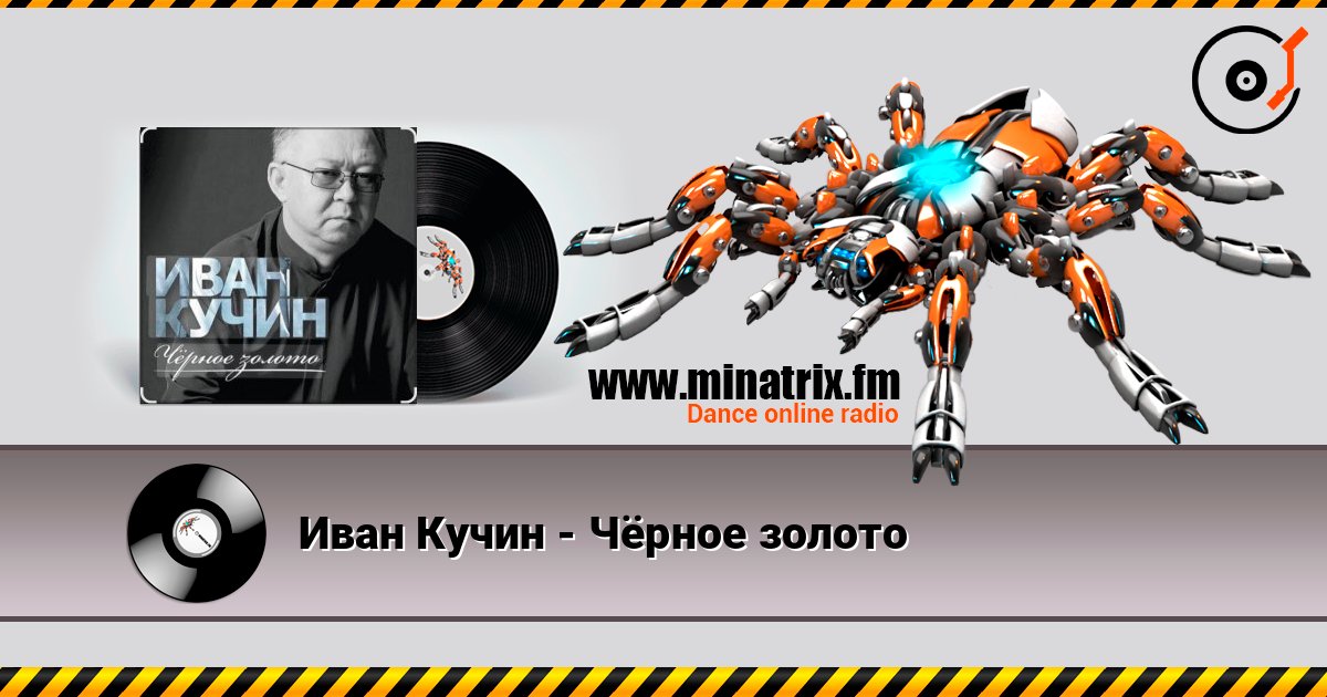 Иван Кучин - Чёрное золото 在线收听高音质 | Minatrix.FM