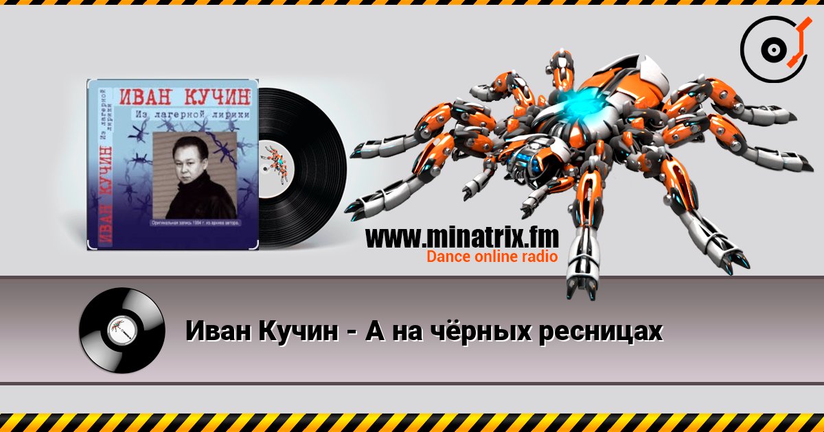 Иван Кучин - А на чёрных ресницах слушать онлайн в высоком качестве | Minatrix.FM