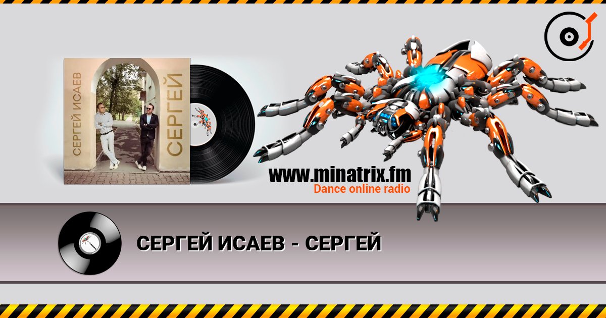 СЕРГЕЙ ИСАЕВ - СЕРГЕЙ online in hoher Qualität hören | Minatrix.FM