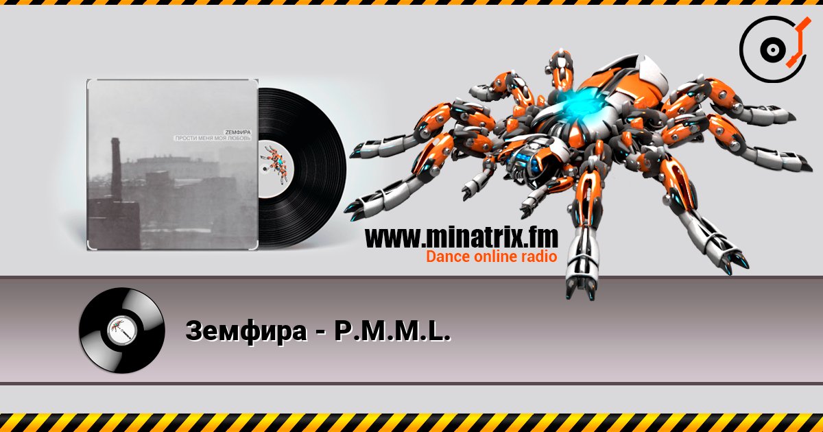 Земфира - P.M.M.L. online in hoher Qualität hören | Minatrix.FM