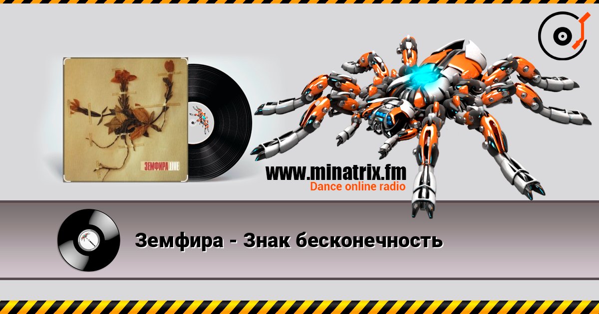 Земфира - Знак бесконечность online in hoher Qualität hören | Minatrix.FM