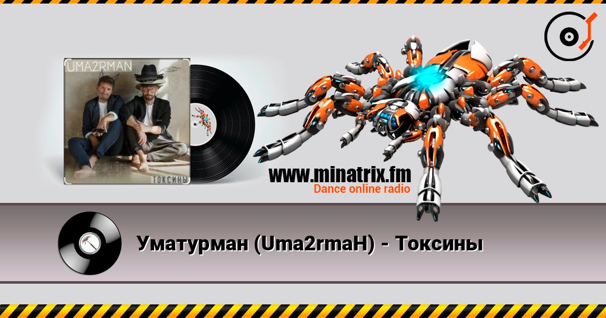 Уматурман (Uma2rmaH) - Токсины online in hoher Qualität hören | Minatrix.FM