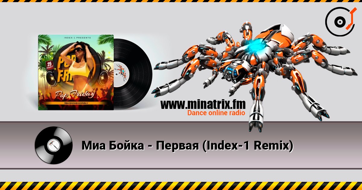 Миа Бойка - Первая (Index-1 Remix) online in hoher Qualität hören | Minatrix.FM