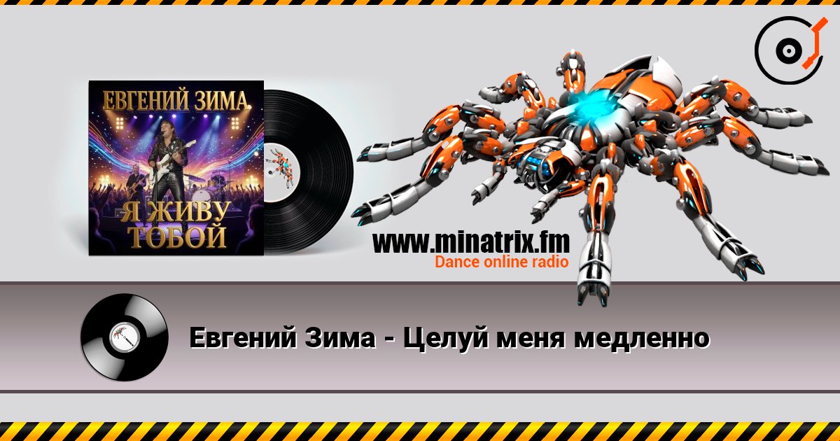 Евгений Зима - Целуй меня медленно 在线收听高音质 | Minatrix.FM