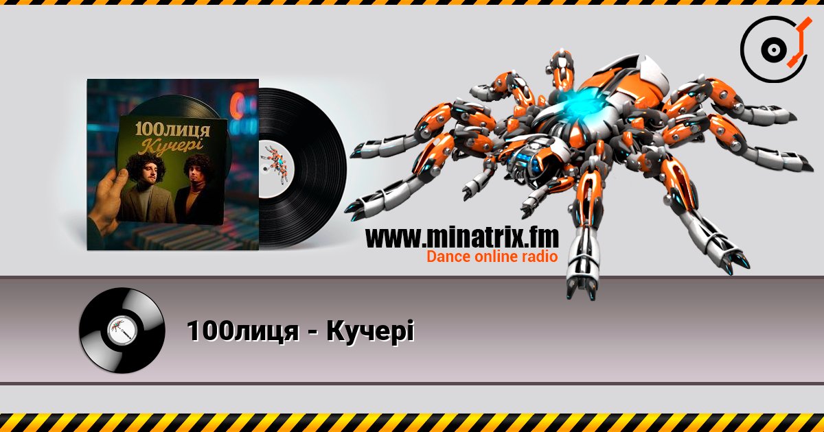 100лиця - Кучері online in hoher Qualität hören | Minatrix.FM