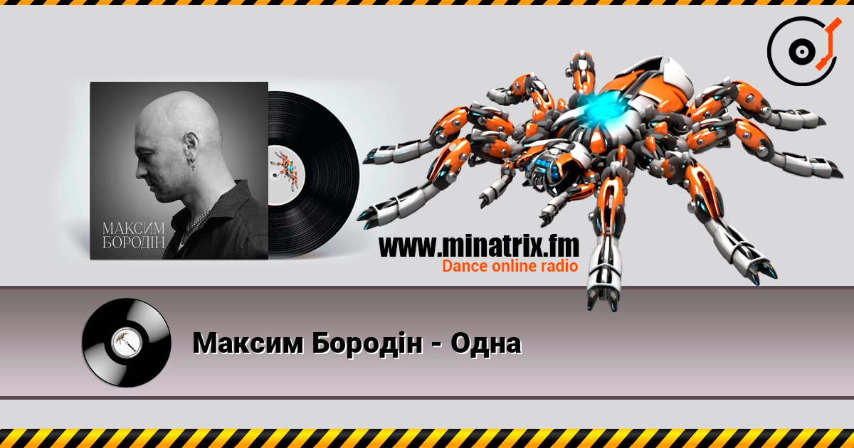 Максим Бородін - Одна online in hoher Qualität hören | Minatrix.FM