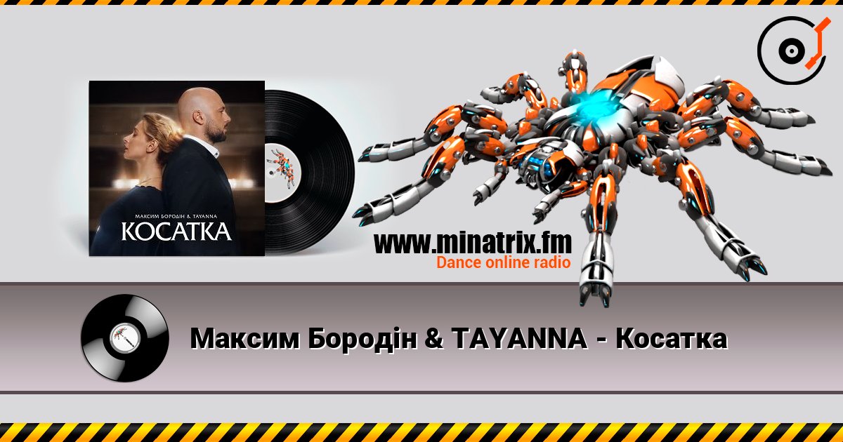 Максим Бородін & TAYANNA - Косатка online in hoher Qualität hören | Minatrix.FM