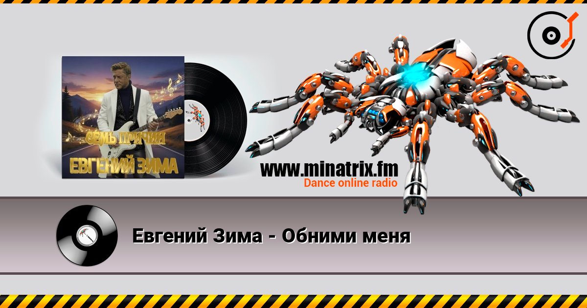 Евгений Зима - Обними меня слушать онлайн в высоком качестве | Minatrix.FM