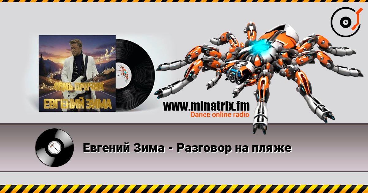 Евгений Зима - Разговор на пляже слушать онлайн в высоком качестве | Minatrix.FM