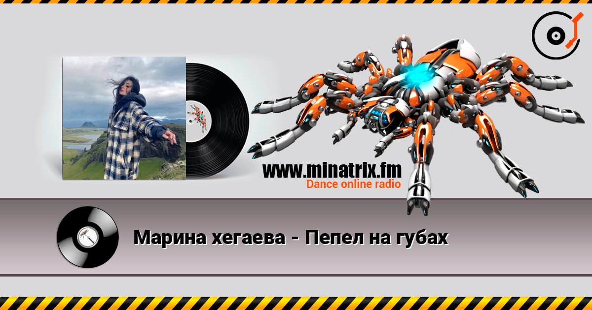 Марина хегаева - Пепел на губах слушать онлайн в высоком качестве | Minatrix.FM