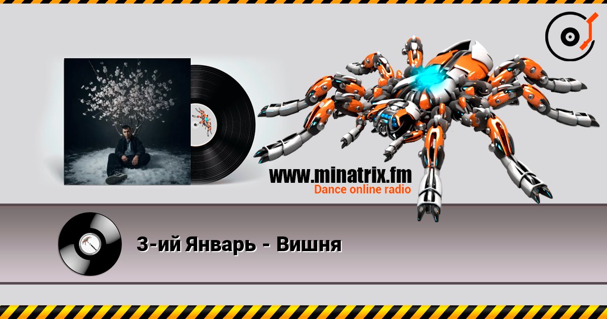 3-ий Январь - Вишня слушать онлайн в высоком качестве | Minatrix.FM