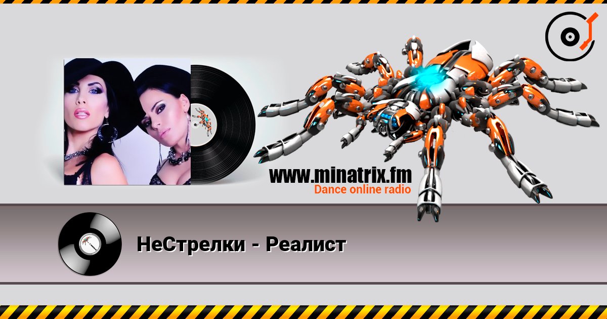НеСтрелки - Реалист escuchar en línea en alta calidad | Minatrix.FM