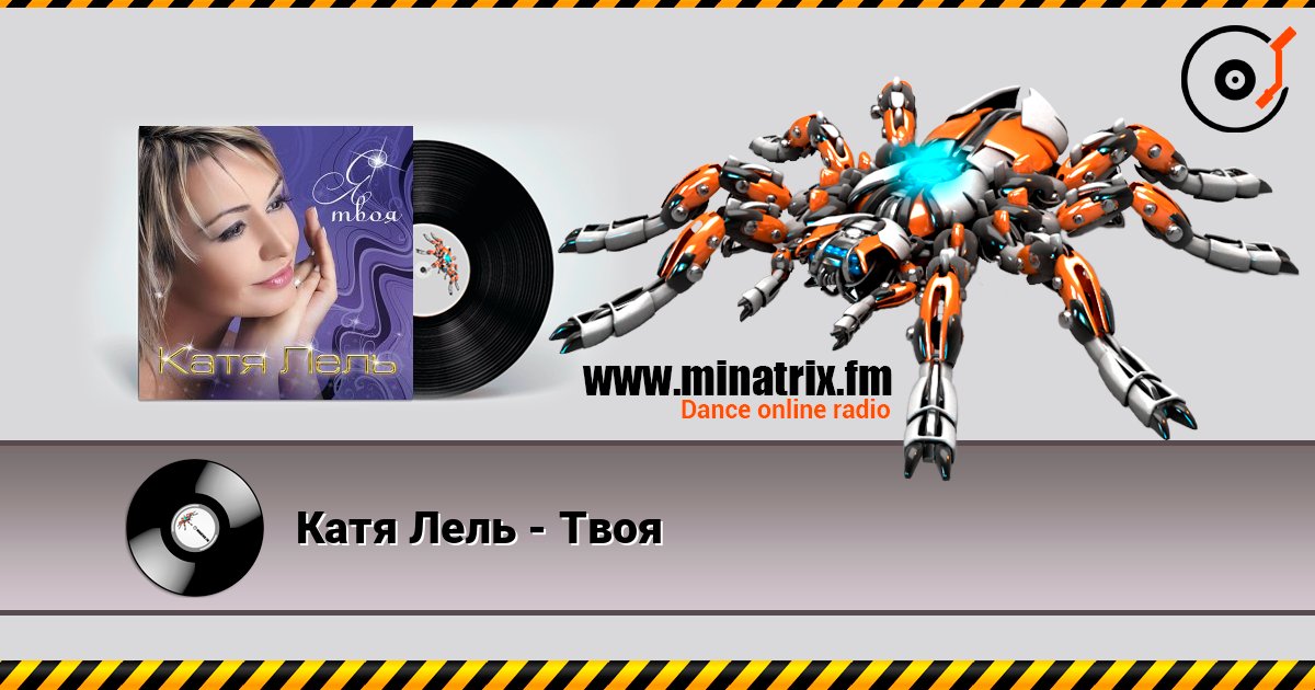 Катя Лель - Твоя escuchar en línea en alta calidad | Minatrix.FM