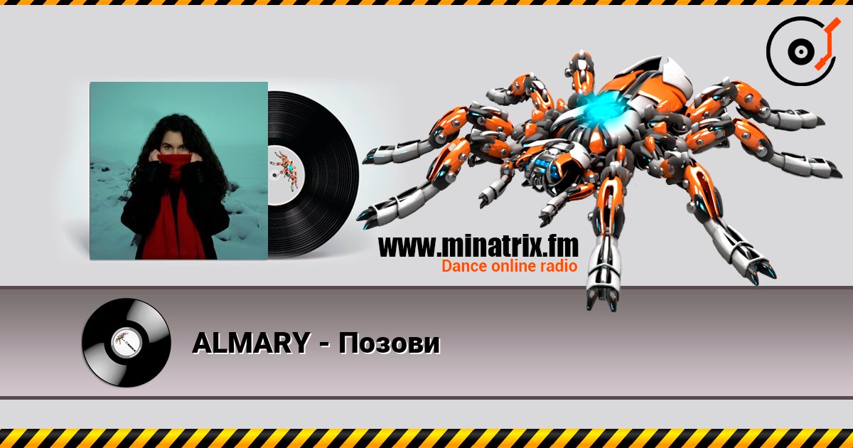 ALMARY - Позови escuchar en línea en alta calidad | Minatrix.FM