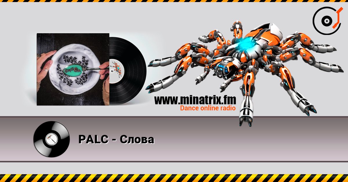 PALC - Слова слушать онлайн в высоком качестве | Minatrix.FM