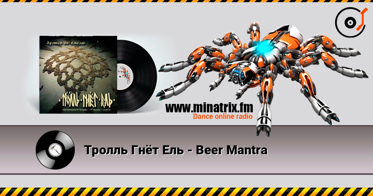 Тролль Гнёт Ель - Beer Mantra слушать онлайн в высоком качестве | Minatrix.FM