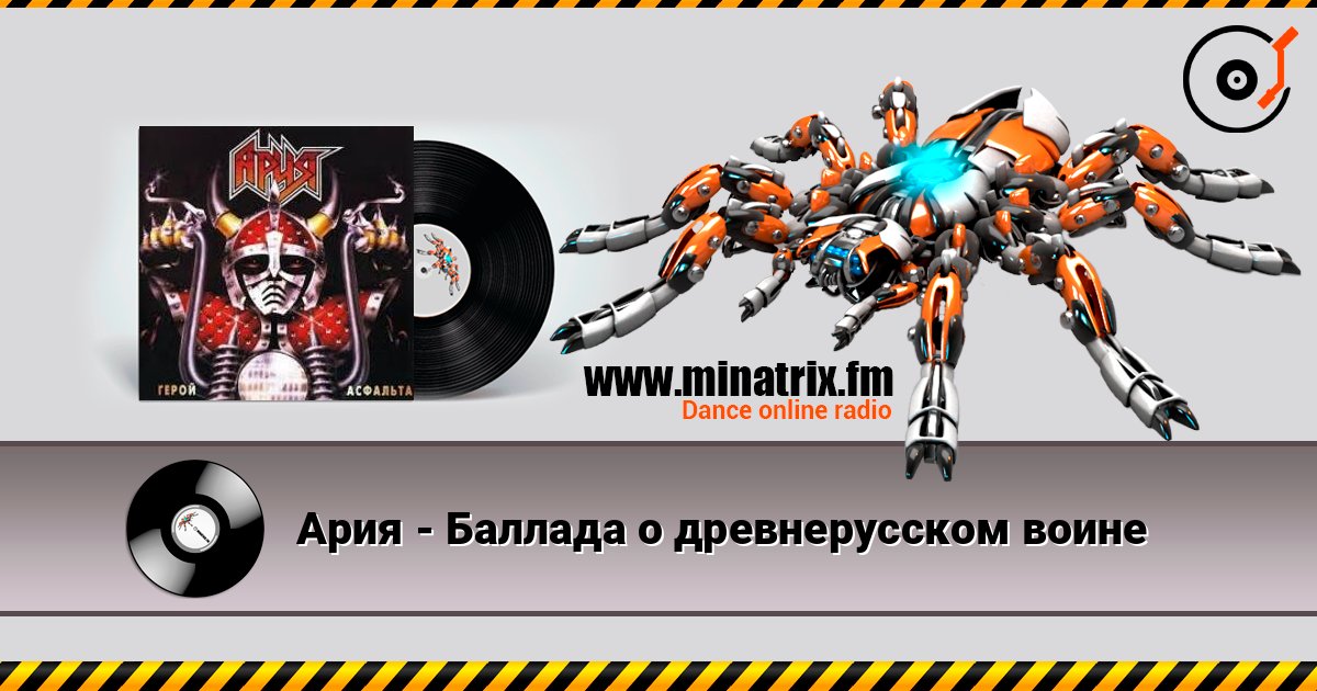 Ария - Баллада о древнерусском воине escuchar en línea en alta calidad | Minatrix.FM