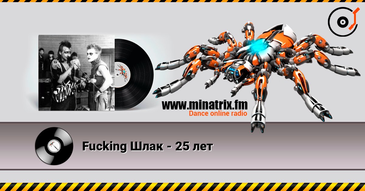 Fucking Шлак - 25 лет слушать онлайн в высоком качестве | Minatrix.FM