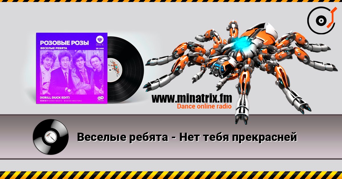Веселые ребята - Нет тебя прекрасней escuchar en línea en alta calidad | Minatrix.FM