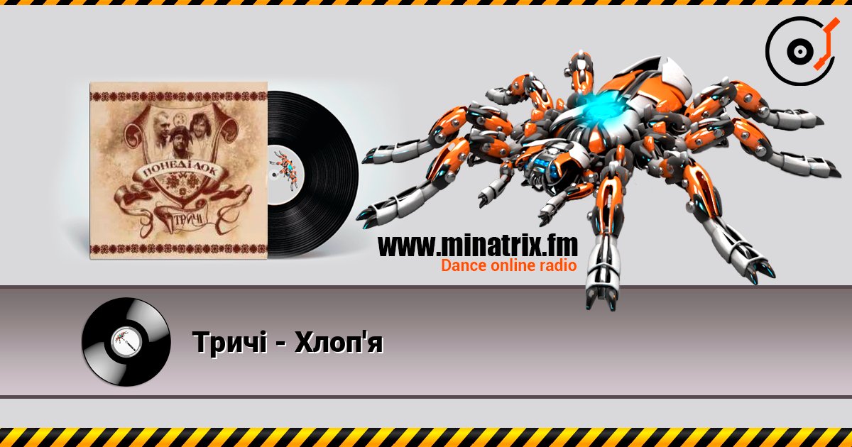 Тричі - Хлоп'я online in hoher Qualität hören | Minatrix.FM