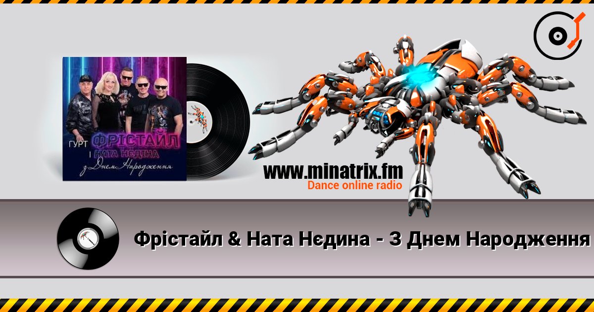 Фрiстайл & Ната Нєдина - З Днем Народження online in hoher Qualität hören | Minatrix.FM