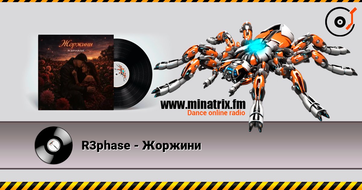 R3phase - Жоржини listen online in high quality | Minatrix.FM