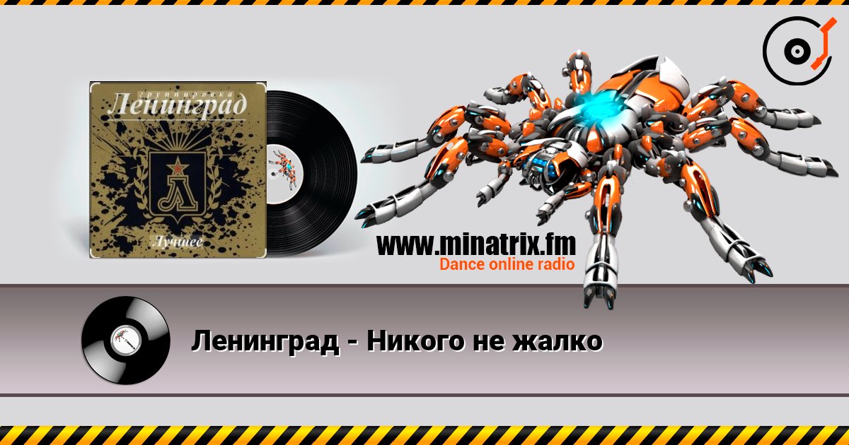 Ленинград - Никого не жалко 在线收听高音质 | Minatrix.FM