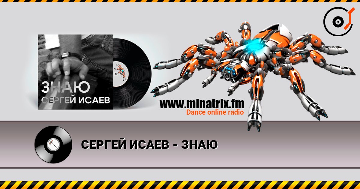 СЕРГЕЙ ИСАЕВ - ЗНАЮ online in hoher Qualität hören | Minatrix.FM