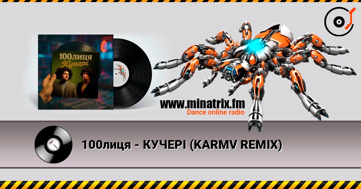 100лиця - КУЧЕРІ (KARMV REMIX) слушать онлайн в высоком качестве | Minatrix.FM