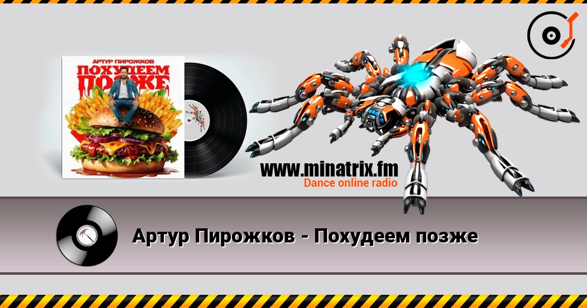 Артур Пирожков - Похудеем позже слушать онлайн в высоком качестве | Minatrix.FM