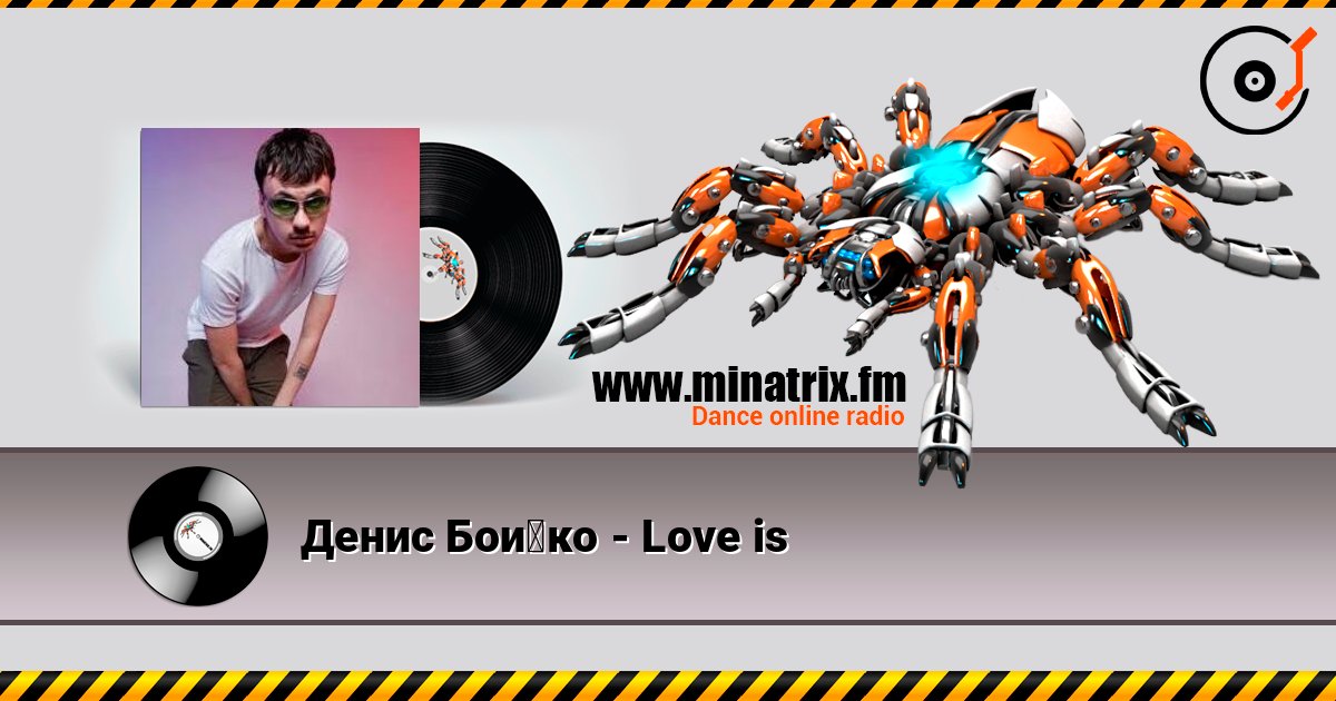Денис Бойко - Love is слушать онлайн в высоком качестве | Minatrix.FM