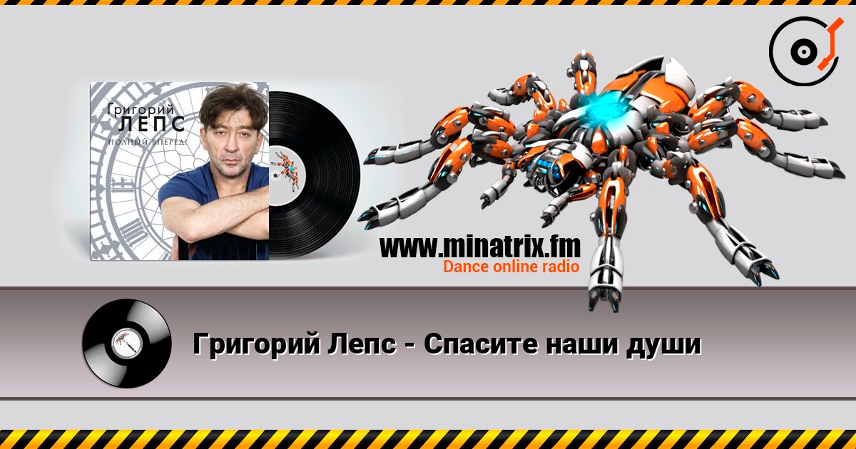 Григорий Лепс - Спасите наши души 在线收听高音质 | Minatrix.FM