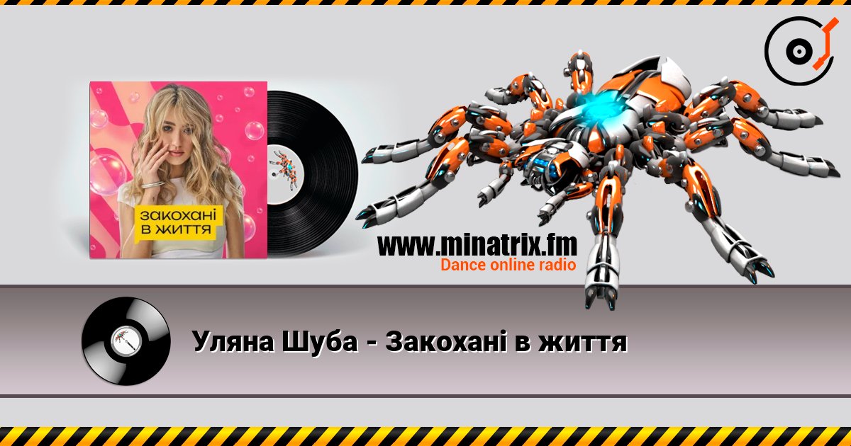 Уляна Шуба - Закохані в життя écouter en ligne en haute qualité | Minatrix.FM