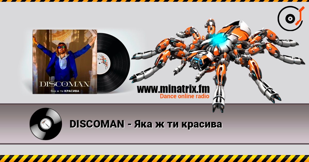 DISCOMAN - Яка ж ти красива 在线收听高音质 | Minatrix.FM