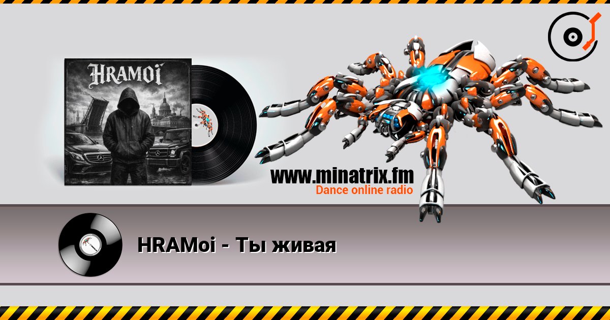 HRAMoi - Ты живая слушать онлайн в высоком качестве | Minatrix.FM