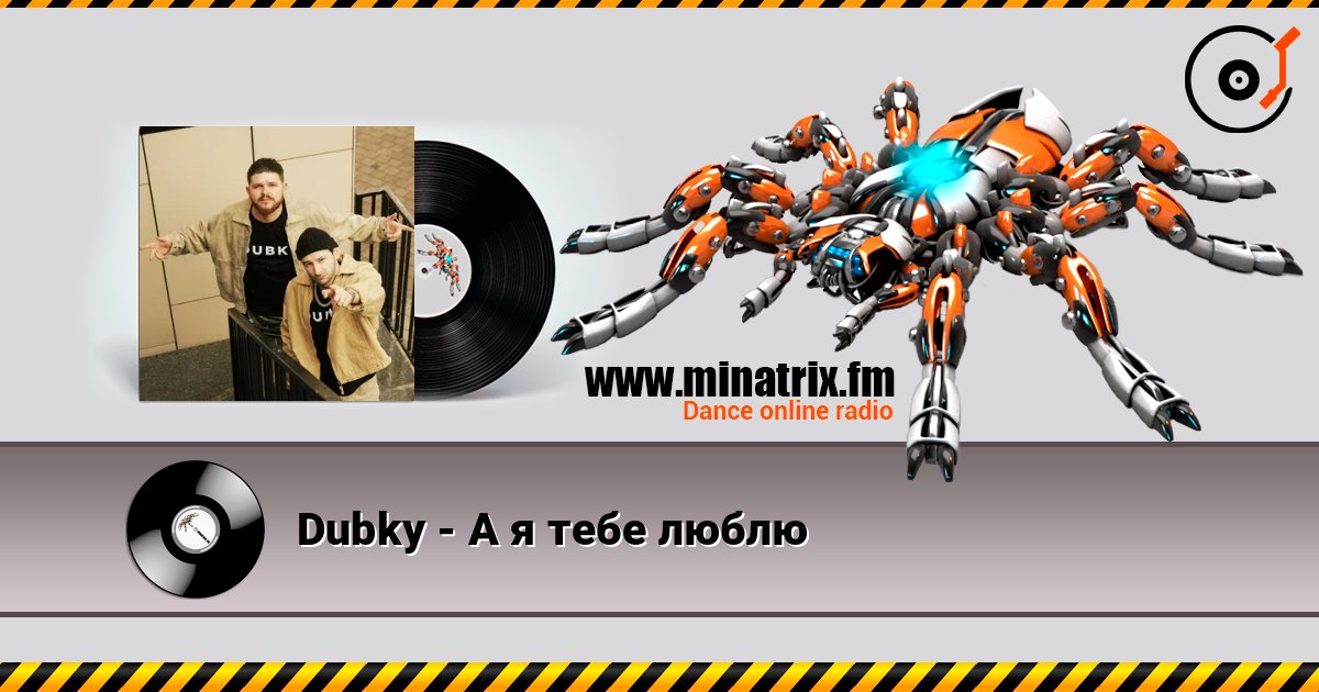 Dubky - А я тебе люблю слухати онлайн у високій якості | Minatrix.FM