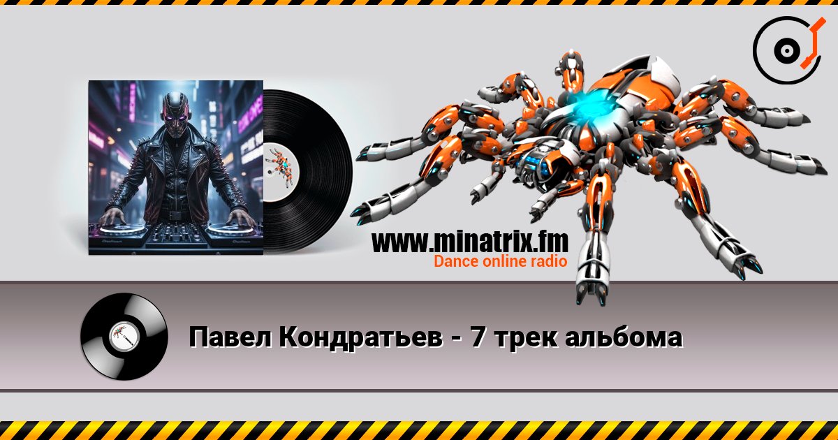 Павел Кондратьев - 7 трек альбома online in hoher Qualität hören | Minatrix.FM
