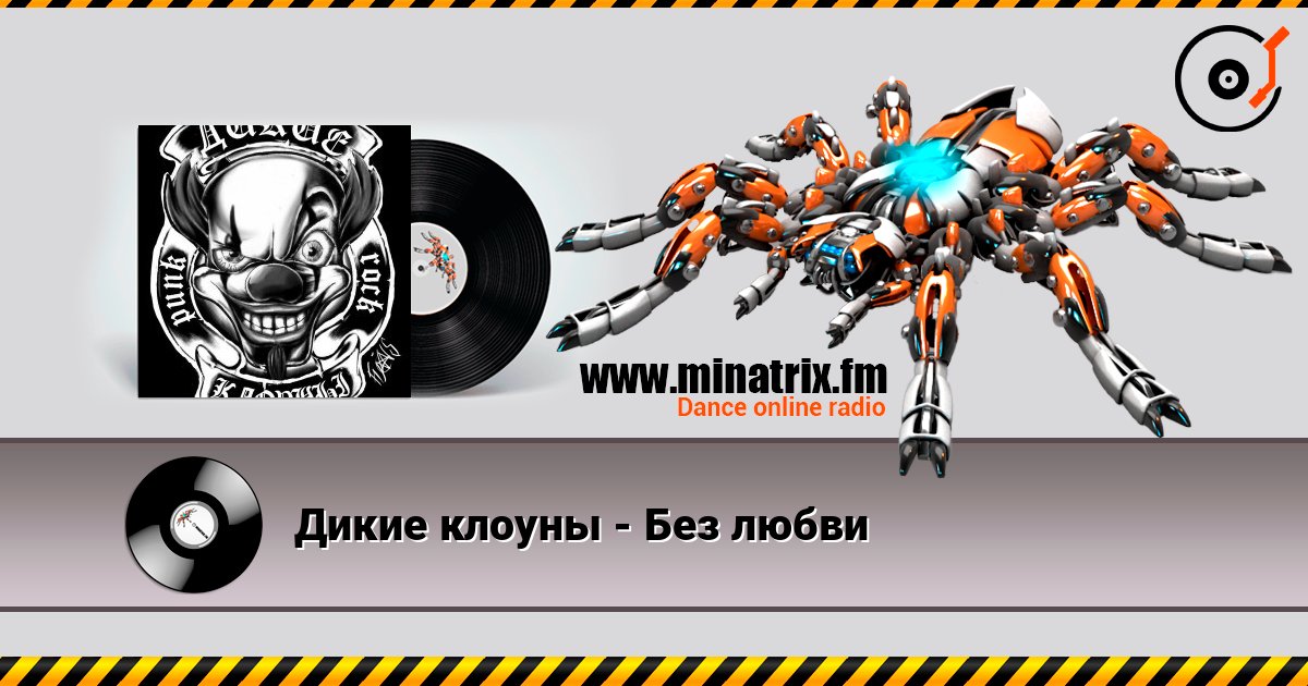 Дикие клоуны - Без любви слушать онлайн в высоком качестве | Minatrix.FM