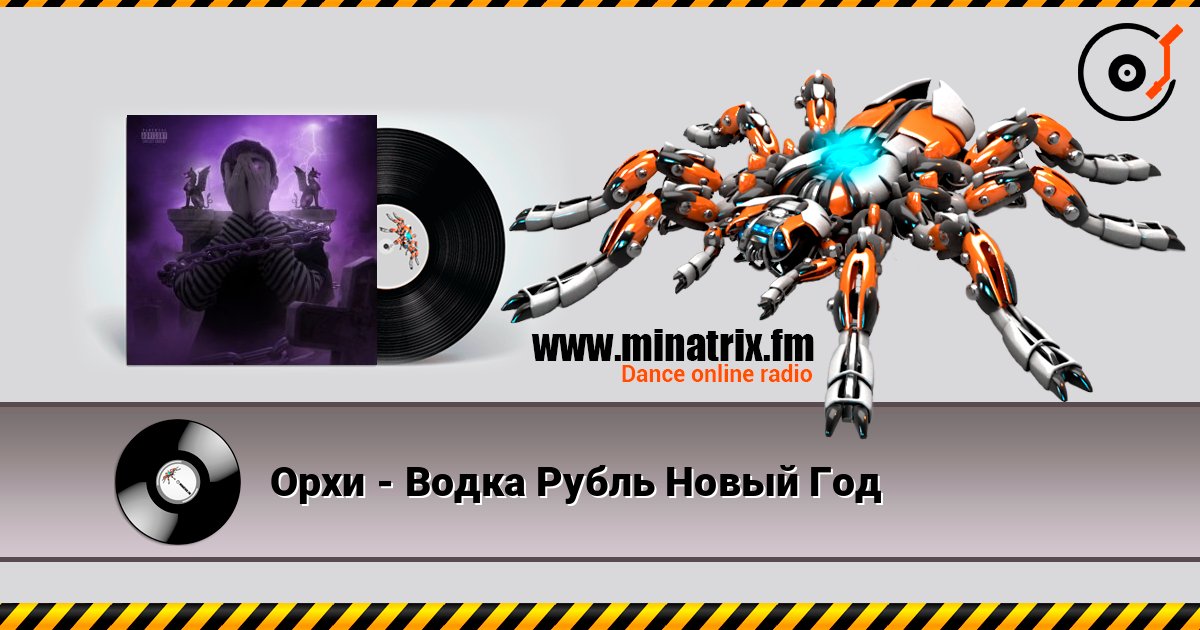 Орхи - Водка Рубль Новый Год 在线收听高音质 | Minatrix.FM